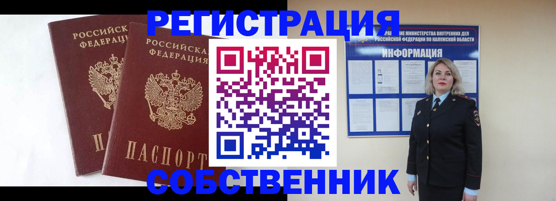 прописка от собственника в Советском